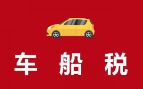 天津未来五年内继续减征车船税