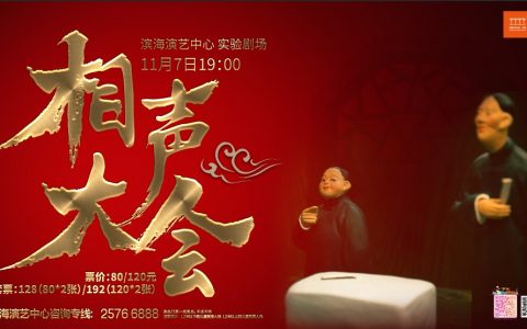 2020天津相声大会演出购票攻略请收好!