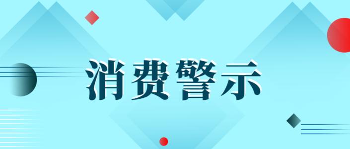 天津市消协发布“双11”消费提示