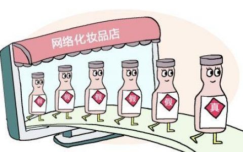 “淘”化妆品看仔细 当心这些假冒产品