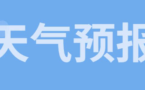 天津一周天气展望 周前期后期都有霾最高气温20℃左右