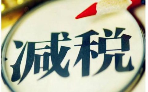 天津：前三季新增减税降费438.8亿元