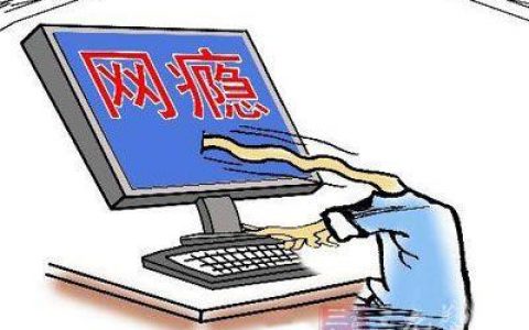 别当“网瘾老人” 提防网络陷阱