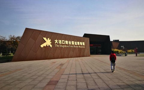 天津大沽口炮台遗址博物馆入选“党史国史教育基地”