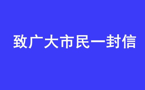 致滨海新区广大市民的一封信