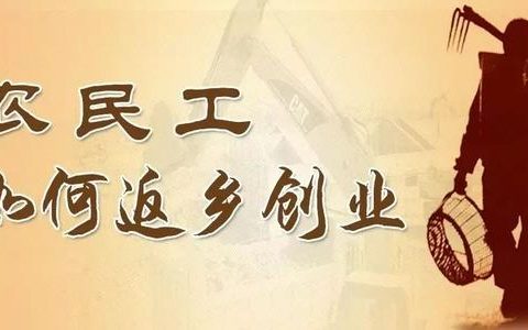 天津农民工返乡入乡创业补贴标准来了！