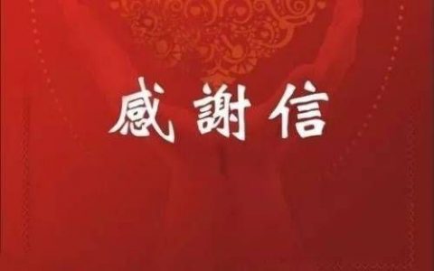 致滨海新区全体干部群众的感谢信