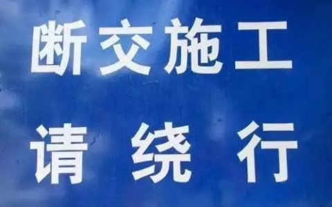 外环线津塘桥单侧施工断交！ 请绕行!