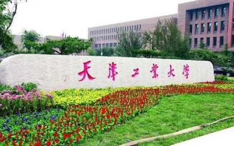 天津工业大学2021年法律硕士研究生招生目录