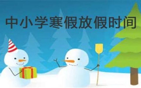 定了！天津市中小学师生2021年1月25日正式放寒假