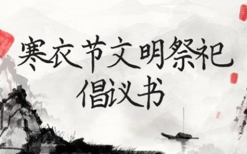 “寒衣节”将至 请您文明祭扫