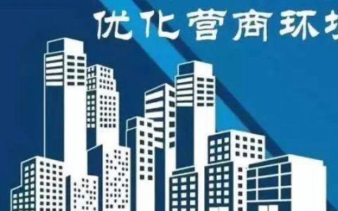 优化营商环境 天津取消和调整一批行政许可事项