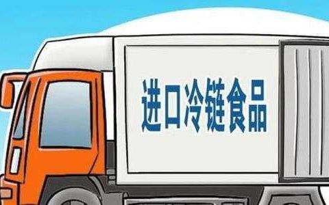严格运输工具消毒！进口冷链食品物流疫情防控技术指南出台