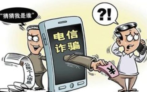 “客服”来电？警惕电信诈骗