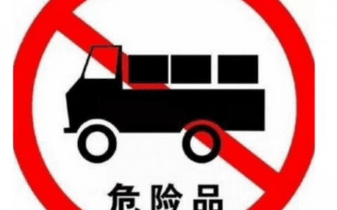 明年起实施危化品运输车辆通行管理新规