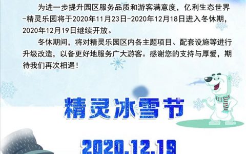 天津亿利精灵乐园将进入冬休期 12月19日继续开放
