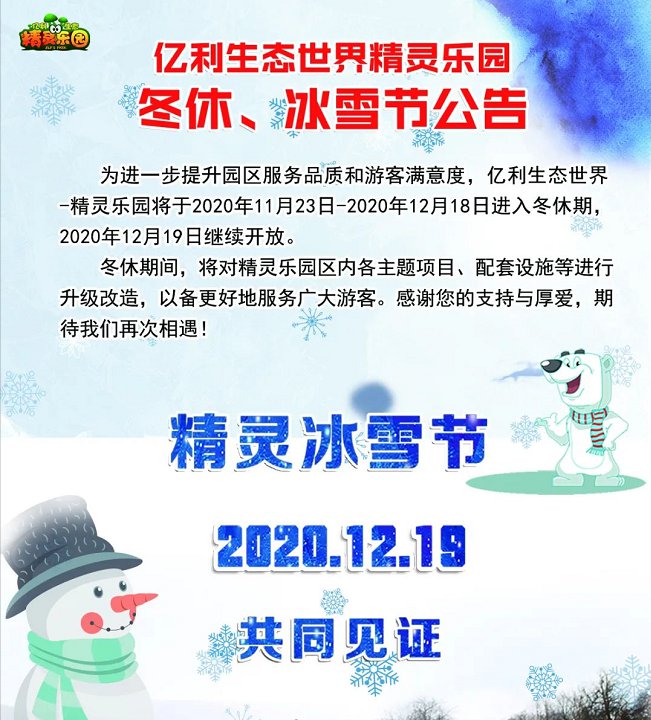 天津亿利精灵乐园将进入冬休期 12月19日继续开放