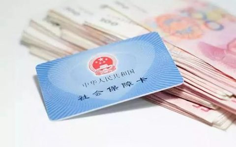 津城社保征收有重要变化！对待遇有影响吗？