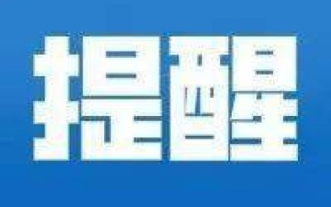 天津市疾控中心提醒：严格遵守自我防护8项措施
