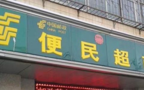 天津首家邮政便民药店开业