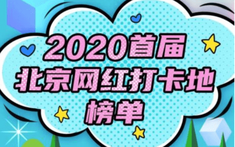 北京首次评出100个网红打卡地