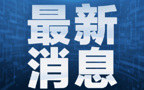 截至今日19时 “滨城大筛”检测结果超百万 全部阴性