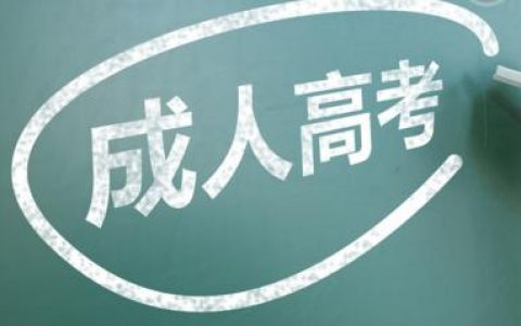 2020年天津市成人高校招生录取最低控制分数线划定
