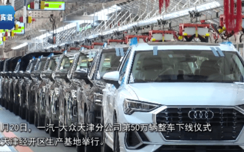 一汽-大众华北基地第50万辆整车下线