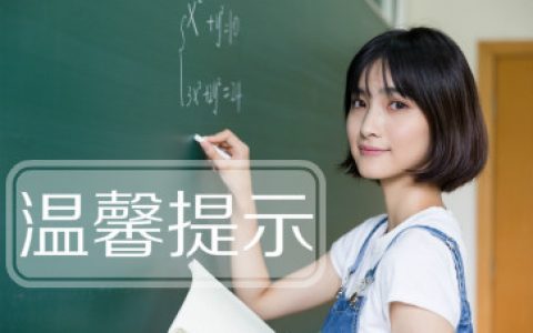 天津：2020年度经济专业技术资格考试的温馨提示