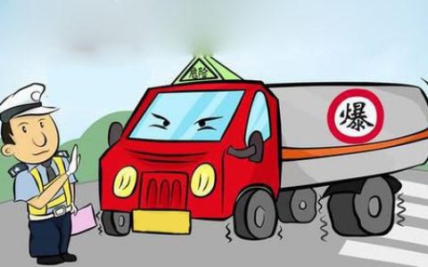 天津调整危化品车辆管理措施 限时限速行驶 12个区域限行