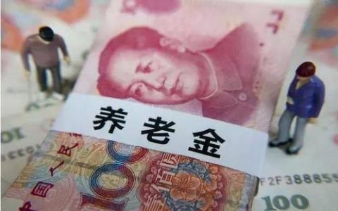 天津职工养老保险待遇的这几个热点问题,解答在此!