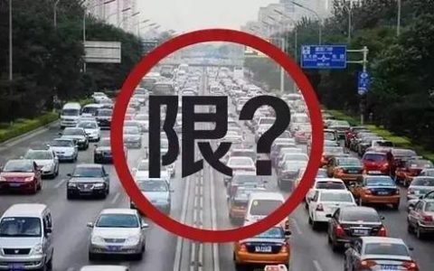 天津临时号牌怎么限行？按哪个号码限行？你要这么做……