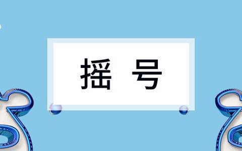 天津11月份个人普通车摇号中签率为1.32%