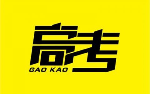 干货！天津高考政策详解