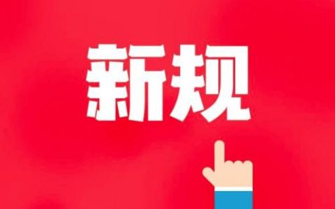 2020年的最后一个月 这些新规将这样温暖你