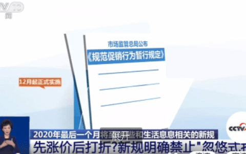 关注！12月起先涨价后打折将被明确禁止