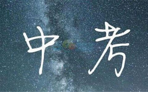 天津中考会考｜你关心的都在这了，附题型、考查范围！