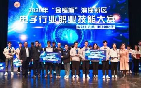 2020年“金锤杯”滨海新区电子行业职业技能大赛成功举办