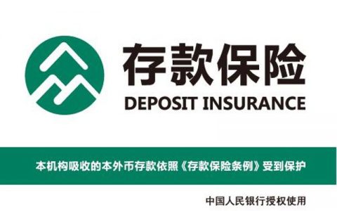 明天起，天津市银行机构全面启用存款保险标识