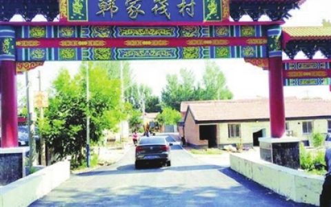 打造3A景区标准美丽宜居农庄