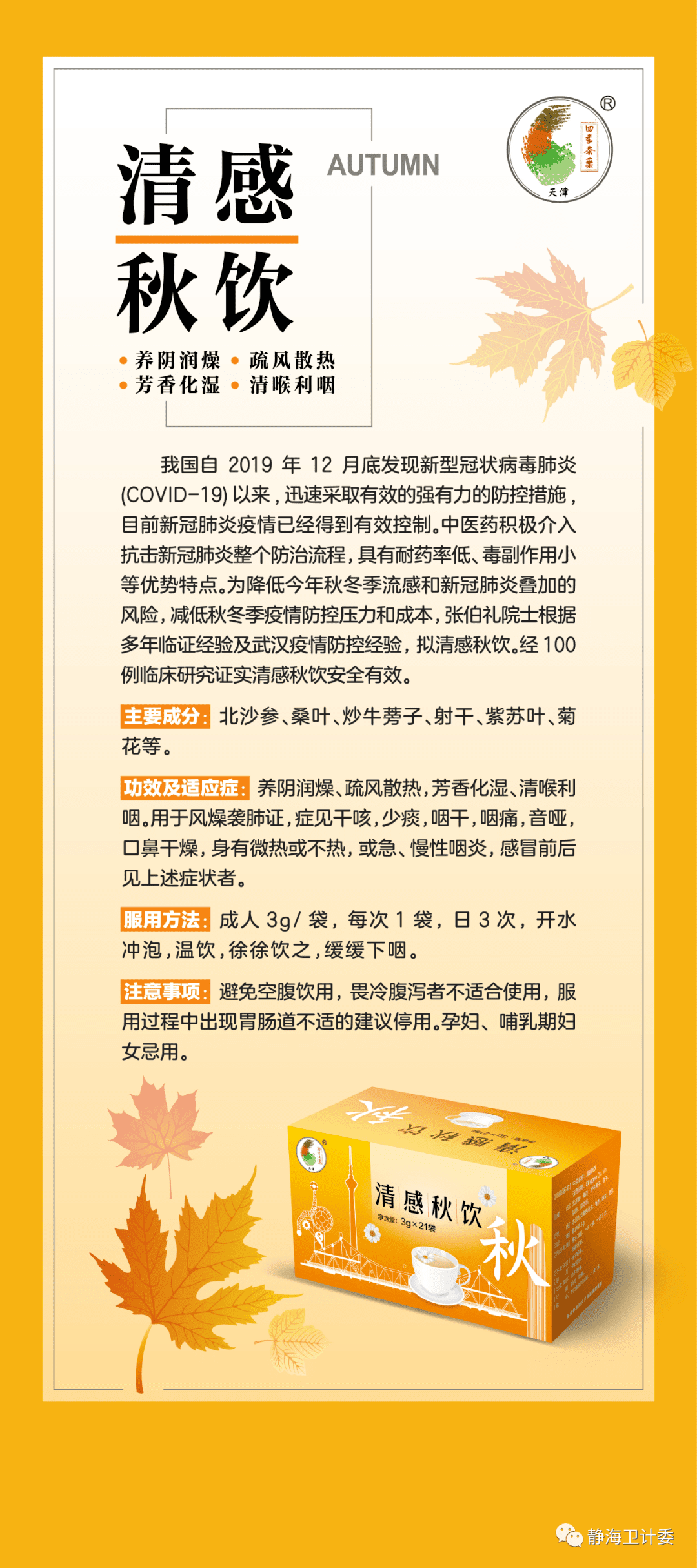 张伯礼研制的 “清感饮”：在天津静海这些地方预约取药