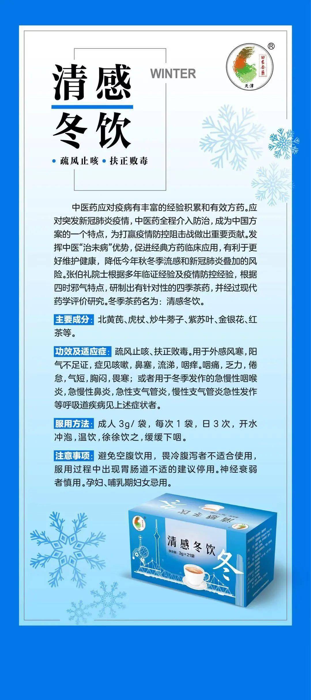 点击获得天津津南区“清感冬饮”预约攻略