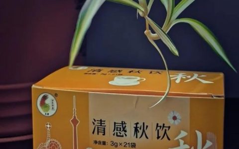 选择“清感饮”制剂，预防秋冬季流感