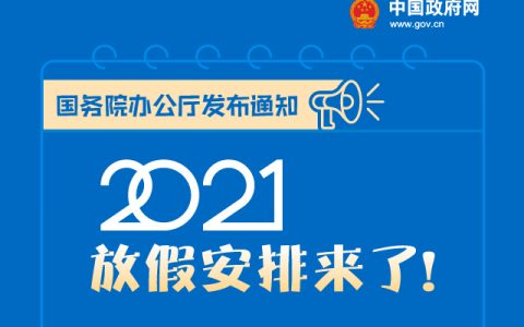 2个黄金周，5个小长假，2021年放假安排来了！