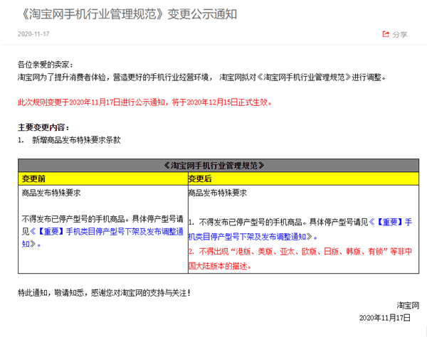 淘宝更新管理规范：12月15日起 手机商品不得出现非国行版本描述