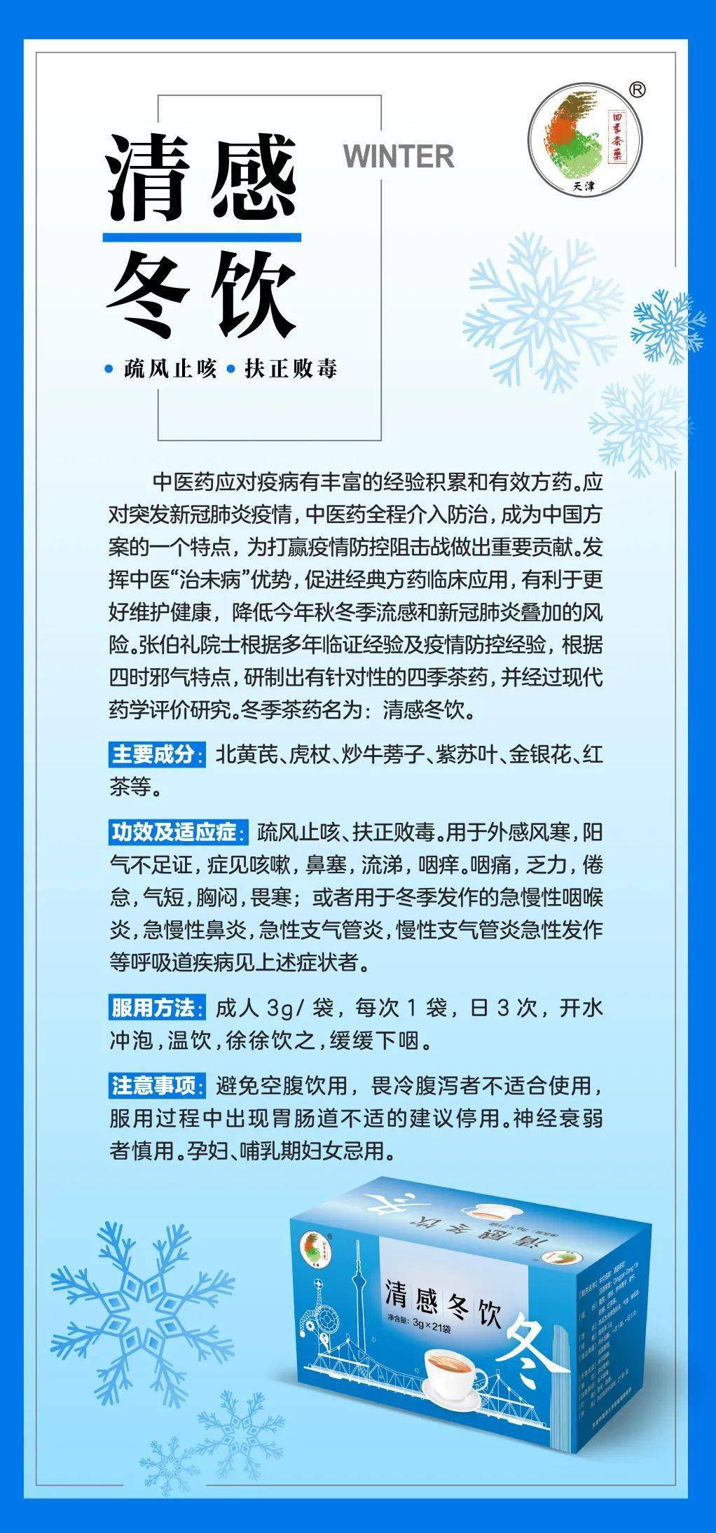 天津西青医院将陆续推出清感冬饮及清感童饮以应对季节流感和新冠肺炎叠加风险