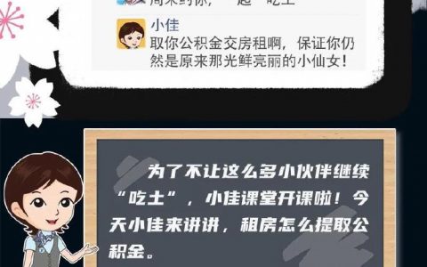 租房提取公积金，交完房租不“吃土” ​​​​