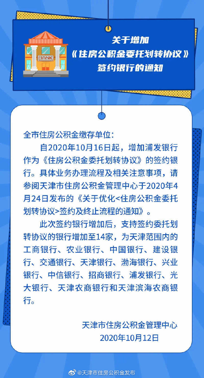 关于增加《住房公积金委托划转协议》签约银行的通知 ​​​​