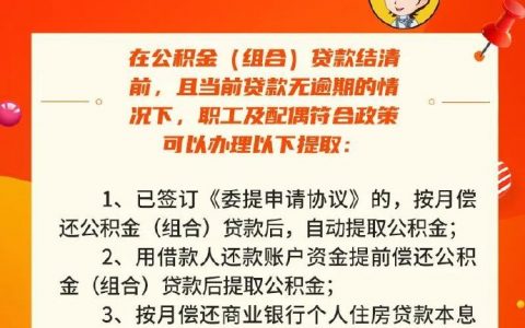 有公积金贷款债务，也能提取公积金！ ​​​​