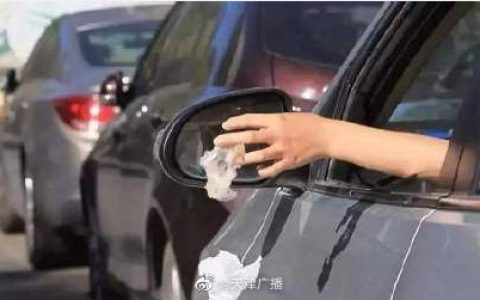 注意！天津严查“车窗抛物”